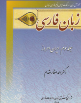 زبان فارسی. جلد سوم: ایران امروز