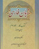 زبان فارسی. کتاب کار- جلد سوم: ایران امروز