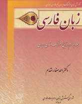 زبان فارسی. جلد چهارم: تاریخ، فرهنگ و تمدن