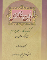 زبان فارسی. کتاب کار- جلد چهارم: تاریخ، فرهنگ و تمدن