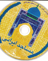 مساجد ایران. خواندن متون فارسی- سطح مقدماتی