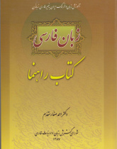 زبان فارسی. کتاب راهنما