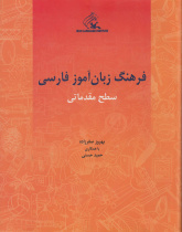 فرهنگ زبان آموزش فارسی. سطح مقدماتی