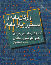 واژگان پایه و دستور زبان فارسی. آموزش زبان فارسی برای غیر فارسی زبانان