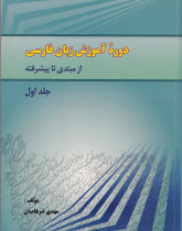 دوره آموزش زبان فارسی/ از مبتدی تا پیشرفته. جلد اول. دوره مبتدی