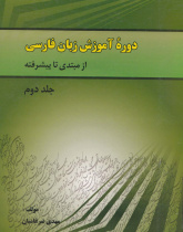 دوره آموزش زبان فارسی/ از مبتدی تا پیشرفته. جلد دوم. دوره متوسط