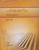 دوره آموزش زبان فارسی/ از مبتدی تا پیشرفته. جلد سوم. نیمه پیشرفته