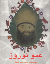 عمو نوروز. خواندن متون فارسی- سطح مقدماتی