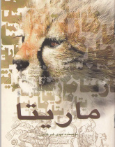 ماریتا. خواندن متون فارسی- سطح مقدماتی