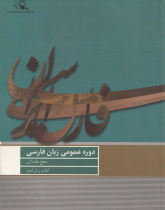 دوره عمومی زبان فارسی/ سطح مقدماتی/ کتاب زبان آموز