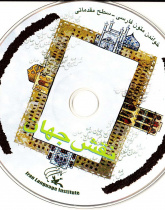 نقش جهان. خواندن متون فارسی- سطح مقدماتی