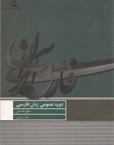 دوره عمومی زبان فارسی/ سطح مقدماتی/ دفتر تمرین