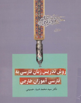 روش تدریس زبان فارسی به فارسی آموزان خارجی