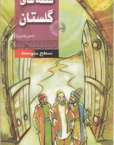 قصه‌های گلستان. خواندن متون فارسی- سطح متوسط