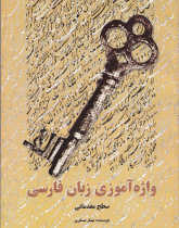 واژهآموزی کتاب فارسی (سطح مقدماتی)