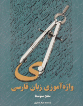 واژهآموزی کتاب فارسی (سطح متوسط)