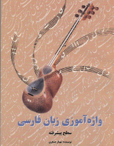 واژهآموزی کتاب فارسی (سطح پیشرفته)