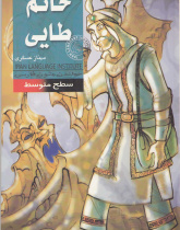 حاتم طایی. خواندن متون فارسی- سطح متوسط