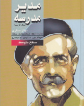 مدیر مدرسه. خواندن متون فارسی- سطح متوسط