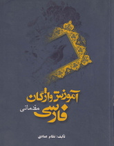 آموزش واژگان فارسی مقدماتی( واژه نامه فارسی- انگلیسی) 