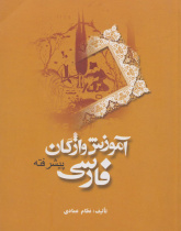 آموزش واژگان فارسی پیشرفته( واژه نامه فارسی- انگلیسی) 