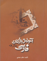 آموزش واژگان فارسی پیشرفته( واژه نامه فارسی- عربی)