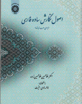 اصول نگارش ساده فارسی( برای عرب زبانها). 2