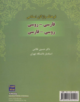 فرهنگ واژگان اسلامی فارسی- روسی و روسی- فارسی