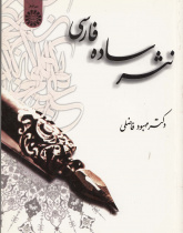 نثر ساده فارسی