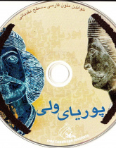 پوریای ولی. خواندن متون فارسی- سطح مقدماتی