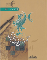 آموزش فارسی به فارسی. کتاب اول. جلد اول