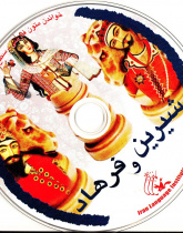 شیرین و فرهاد. خواندن متون فارسی- سطح مقدماتی