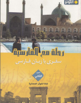 رحله مع الفارسیه2. سفری با زبان فارسی