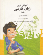 آموزش نوین زبان فارسی. جلد 1 (دوره ی آغازین)