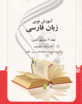 آموزش نوین زبان فارسی. جلد 2 (دوره ی آغازین)