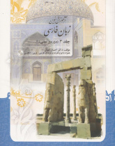 آموزش نوین زبان فارسی. جلد 3 (دوره ی میانی)