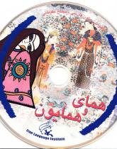 همای و همایون. خواندن متون فارسی- سطح مقدماتی