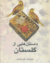 داستان‌هایی از گلستان. خواندن متون فارسی- سطح مقدماتی