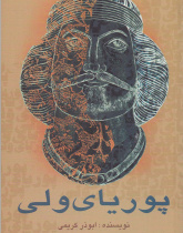 پوریای ولی. خواندن متون فارسی- سطح مقدماتی