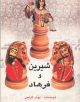 شیرین و فرهاد. خواندن متون فارسی- سطح مقدماتی