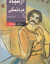 ارسباد، مردنمکی. خواندن متون فارسی- سطح متوسط