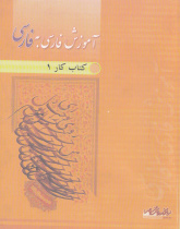 آموزش فارسی به فارسی. کتاب کار اول