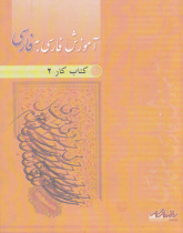 آموزش فارسی به فارسی. کتاب کار 2