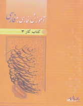 آموزش فارسی به فارسی. کتاب کار3