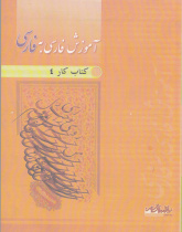 آموزش فارسی به فارسی. کتاب کار4