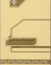 آموزش واژگان زبان فارسی ویژه زبان‌آموزان غیر ایرانی سطح مقدماتی