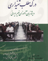 درک مطلب شنیداری ویژه زبان‌آموزان غیر ایرانی، کتاب تمرین سطح مبتدی تا پیشرفته