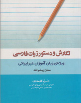 نگارش و دستورزبان فارسی. سطح پیشرفته