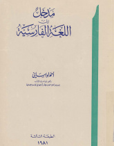مقدمه‌ای بر زبان فارسی= م‍دخ‍ل‌ الی‌ ال‍ل‍غ‍ه‌ ال‍ف‍ارسی‍ه‌