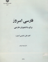 فارسی امروز: برای دانشجویان خارجی. کتاب اول. فارسی آسان